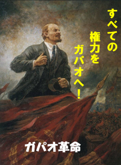 レーニン ガパオ革命
