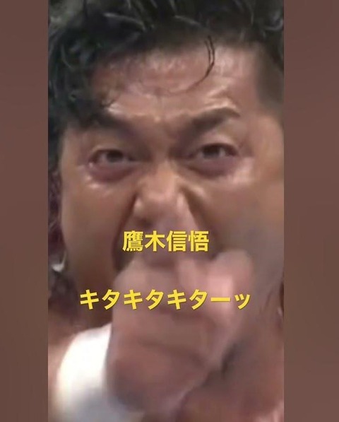 鷹木信悟 キタキタキタ