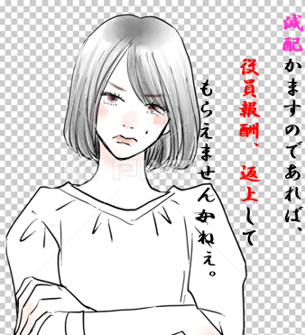 怒り女性　減配かますのであれば、