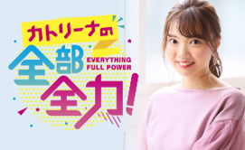 カトリーナ全部全力