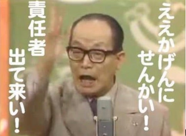 ええ加減にせい!