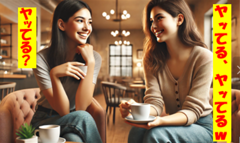 女子トーク　やってる？