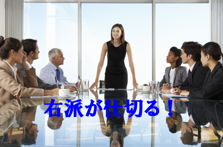 主導権 会議 右派2
