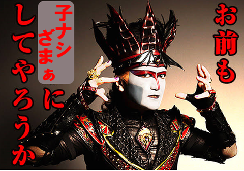 お前も、子ナシざまぁにしてやろうか