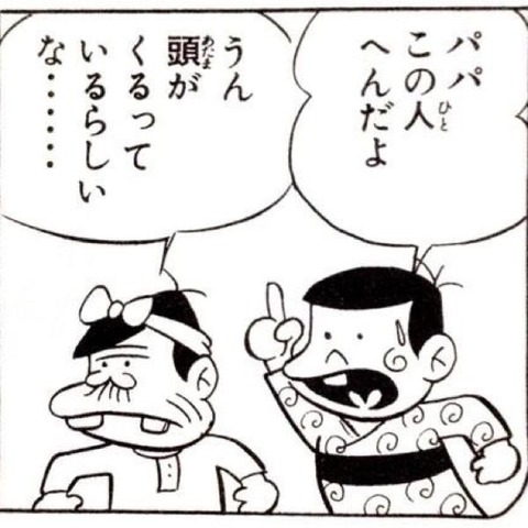 バカ 狂っているらしい