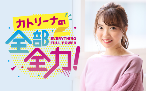 カトリーナ全部全力