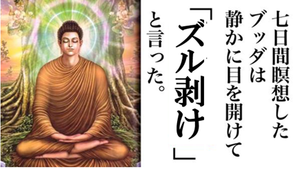 ブッダ、ズル剥け