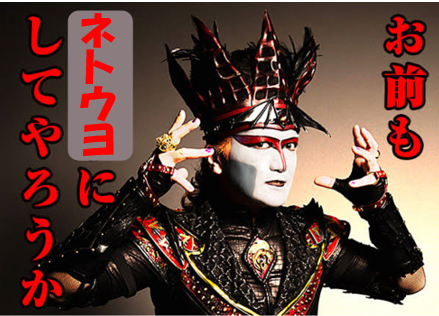 お前もネトウヨにしてやろうか