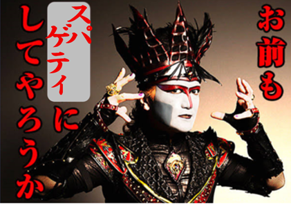 お前もスパゲティにしてやろうか