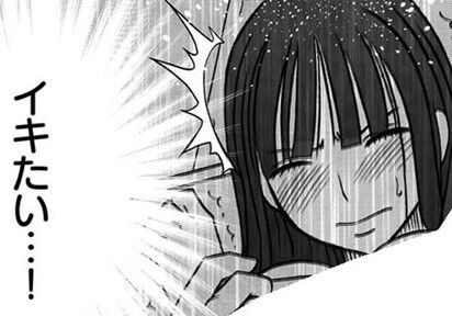 イキたい