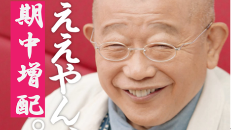 ええやん、期中増配