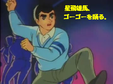 星飛雄馬、ゴーゴーを踊る