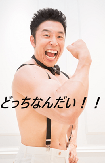 どっちなんだい?