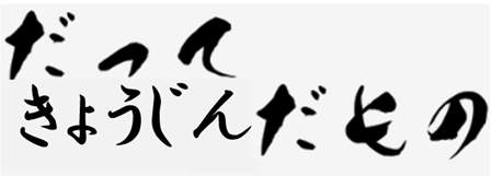 だって、狂人だもの