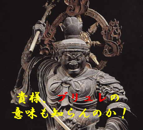 仏像　貴様、ブリュレの意味も知らんのか