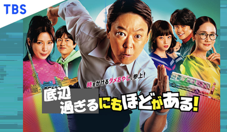 底辺過ぎるにもほどがある