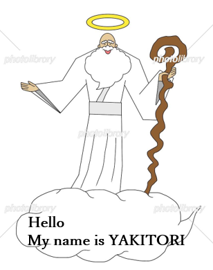 神様一言 やきとり