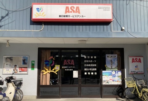 ASA　朝日新聞