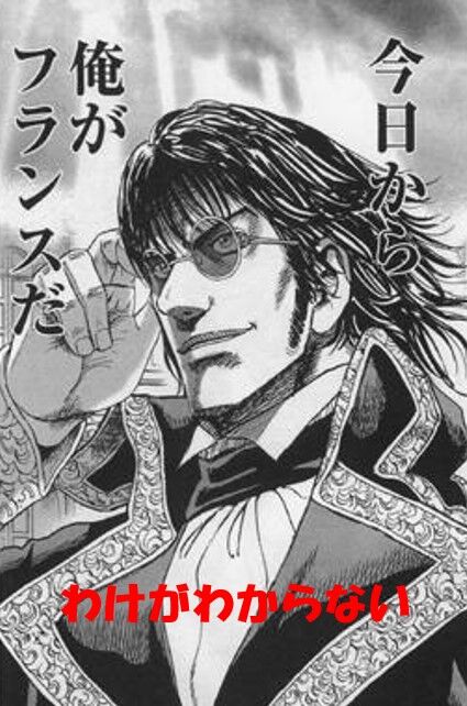 わけわからない　今日から俺がフランス