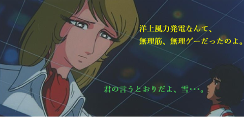 雪ちゃん、洋上風力発電なんて
