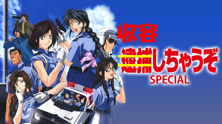 収容しちゃうぞ