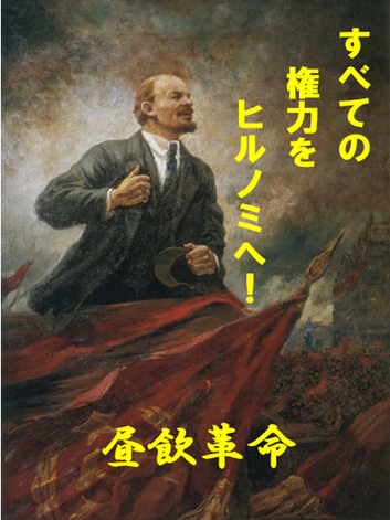 レーニン　すべての権力を昼飲みへ