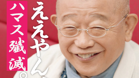 ええやん、ハマス殲滅