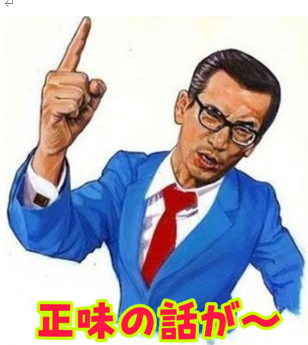 正味の話
