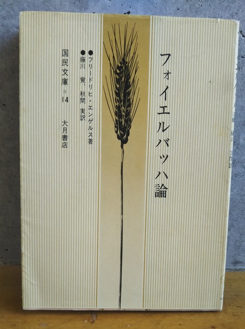 フォイエルバッハ論