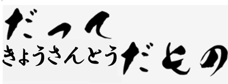 だって、共産党だもの