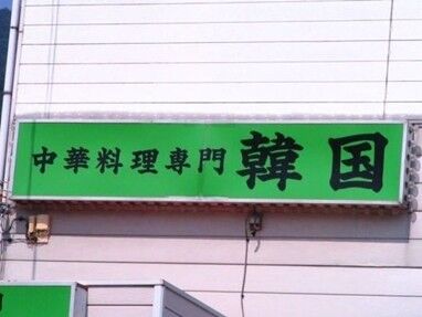 中華料理専門韓国