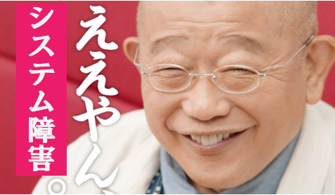 ええやん、システム障害