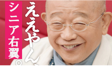 ええやん、シニア右翼