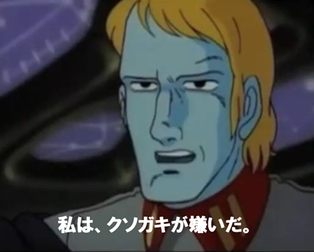 デスラー、私はクソガキが嫌いだ