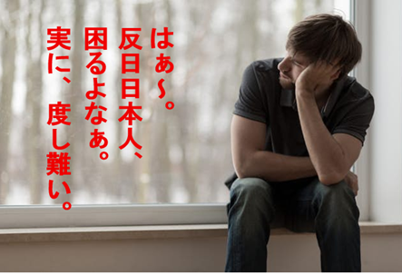 反日日本人、度し難い