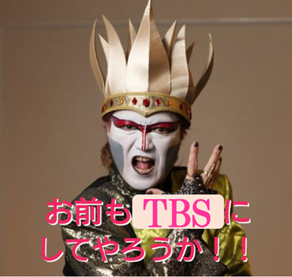 お前も、TBSにしてやろうか