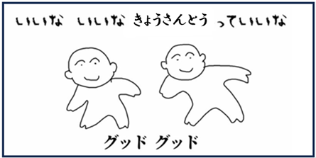 きょうさんとうって、いいな