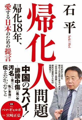石平　帰化人問題