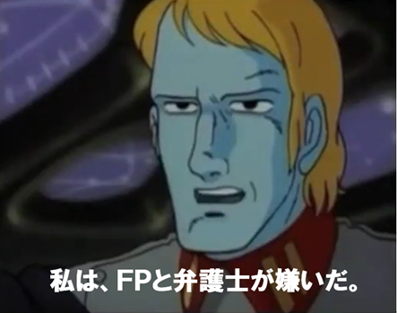 私は、FPと弁護士が嫌いだ