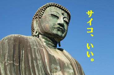 大仏　サイコ、いい。