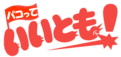 パコって、いいとも