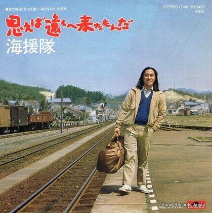 思えば遠くへ来たもんだ