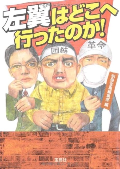 左翼はどこへ