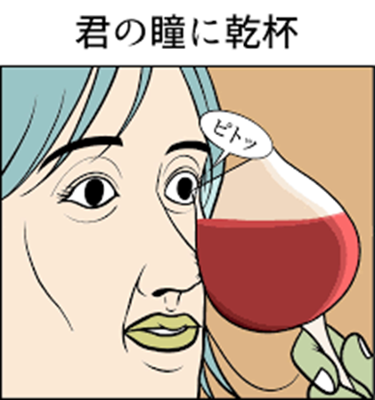 君の瞳に乾杯　ギャグ