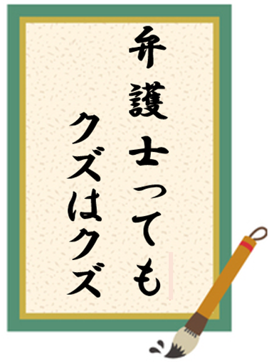台紙 弁護士ってもクズはクズ