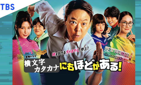 横文字カタカナにも、ほどがある