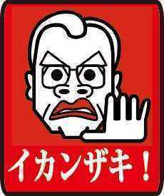 そうはいかんざき