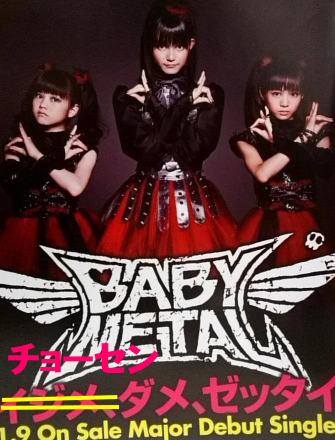 チョーセン ダメ ゼッタイ