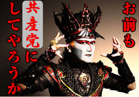 お前も、共産党にしてやろうか