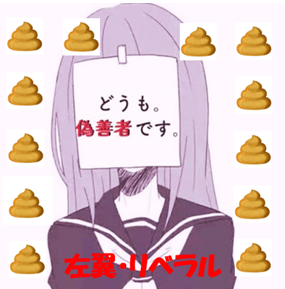 偽善者　左翼リベラル